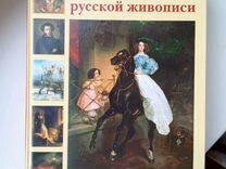 Книга по искусству Шедевры русской живописи