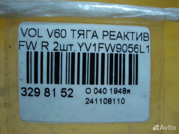 Тяга реактивная на Volvo V60 FW
