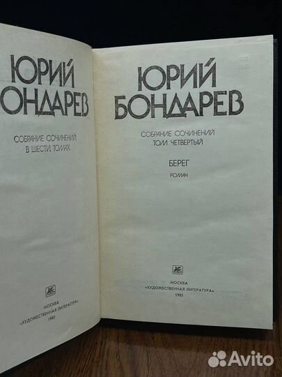 Юрий Бондарев. Собрание сочинений в шести томах. Т