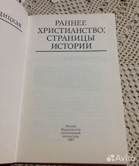 Раннее христианство: страницы истории,Свенцицкая