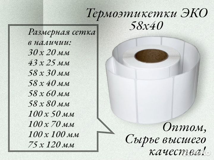 Термоэтикетки 58х40 в розницу и оптом