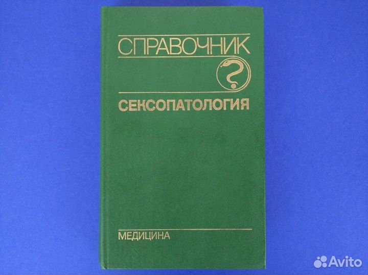 Справочник. Сексопатология. Васильченко Георгий Степанович