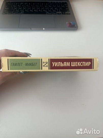 Гамлет и Макбет – Уильям Шекспир