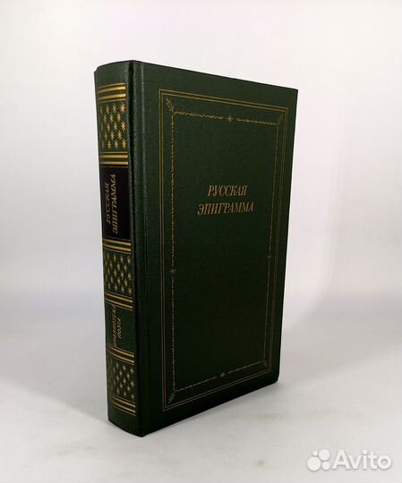 Русская эпиграмма xviii-начало XX века. Серия Библ
