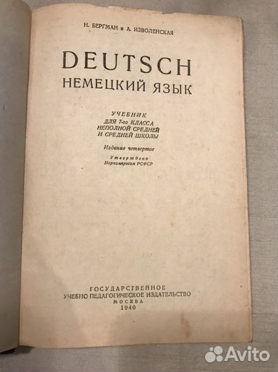Н. Бергман, А. Изволенская. Немецкий язык, 1940