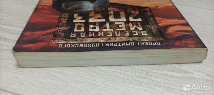 Кира Иларионова - Код зверя (Метро 2033)