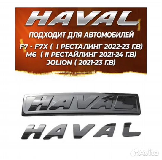 Эмблема черный глянец Хавал F7,F7x,М6,Jolion