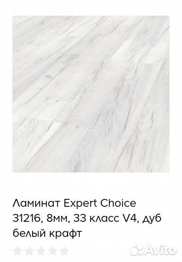 Остатки Ламинат Expert choise дуб белый крафт