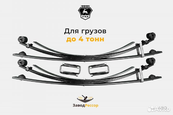 Усиленные рессоры Газель 4 тонны (комплект)