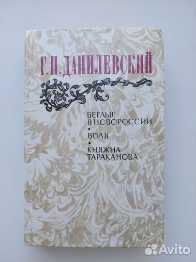 Г. П. Данилевский Романы