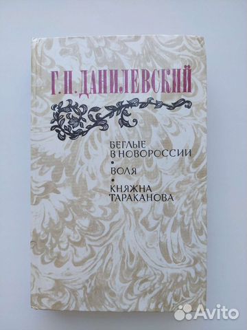 Г. П. Данилевский Романы