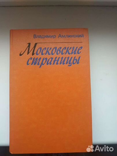 В. Амлинский Московские страницы
