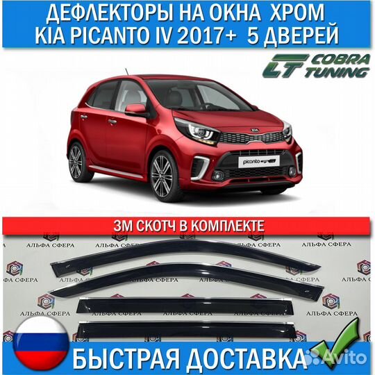 Дефлекторы окон KIA picanto IV 2017+ 5дв Хром