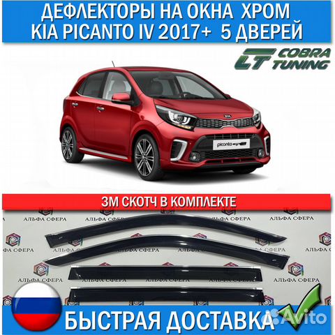 Дефлекторы окон KIA picanto IV 2017+ 5дв Хром