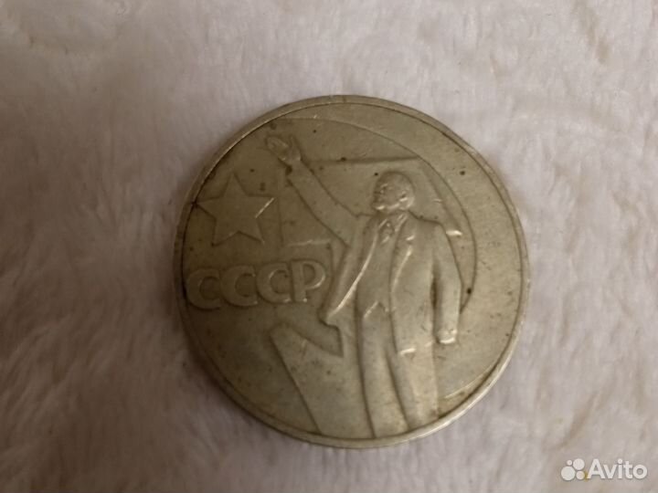 Монета 1 рубль 50 лет советской власти