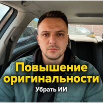 Убрать ии / Рерайт / Антиплагиат, Химки