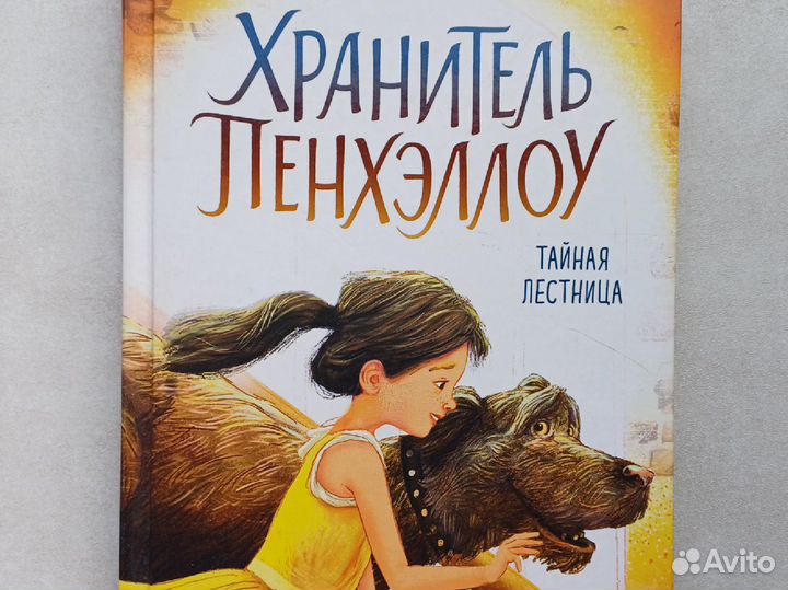 Хранитель Пэнхеллоу. Тайная лестница