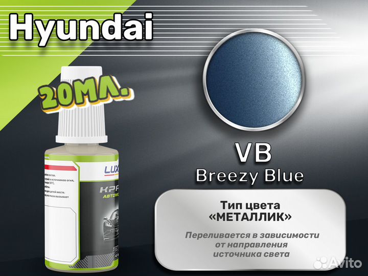 Подкраска Luxfore (Hyundai VB Breezy Blue)