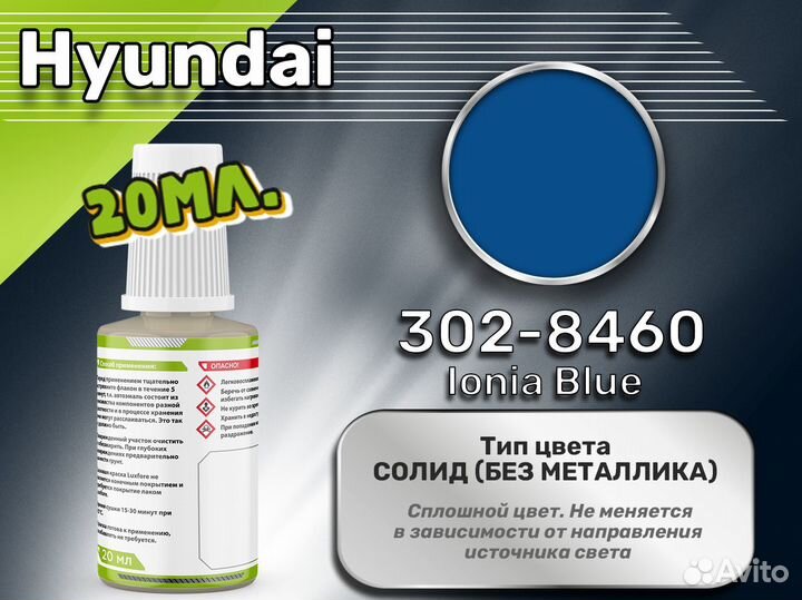 Подкраска Luxfore (Hyundai 302-8460 Ionia Blue)