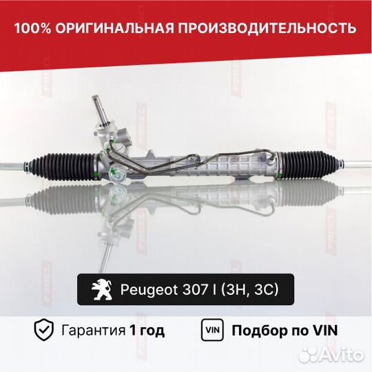 Рулевая рейка Пежо 307 Новая