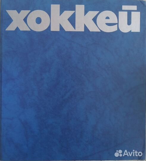 Хоккей альбом