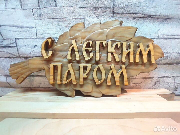 Табличка для бани из дерева