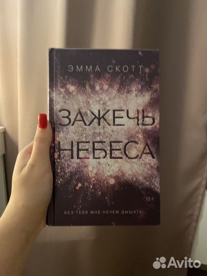 Книга эммы скотт зажечь небеса