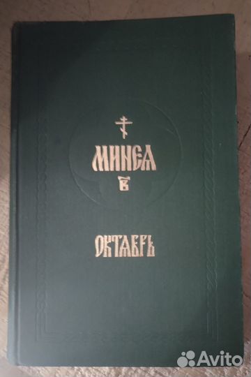 Минея богослужебная. Октябрь