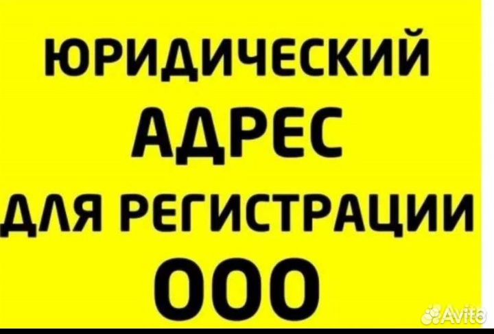 Юр. адрес от собственника