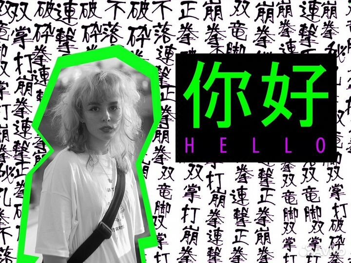 Репетитор по английскому и китайскому онлайн