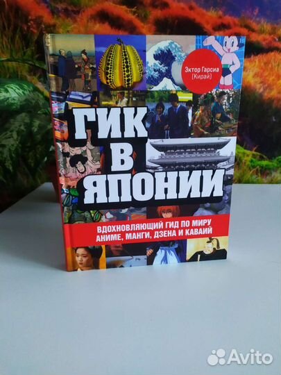 Аниме. Манги. Дзен. Каваий. Гик в Японии. Книга