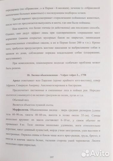 Животные города Перми. Позвоночные. Воронов Г.А