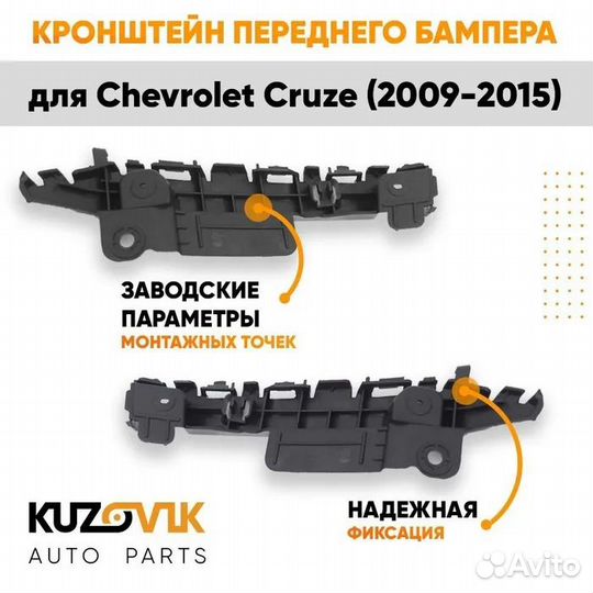 Кронштейн переднего бампера Chevrolet Cruze