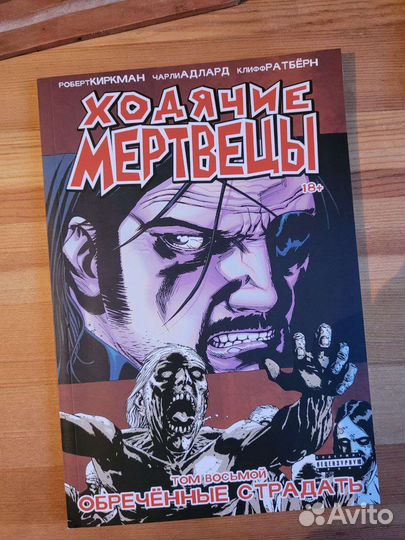 Комикс Ходячие мертвецы 8 том