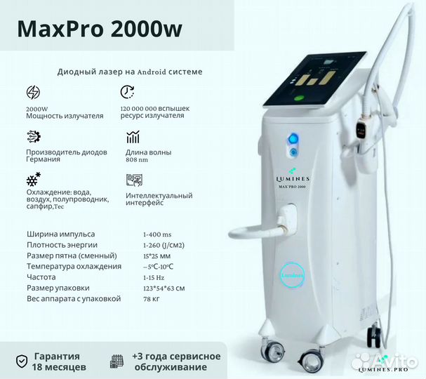 Диодный лазер для эпиляции Лю’минес Max Pro 2000вт