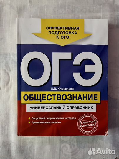 Обществознание огэ Справочник Кишенкова О.В