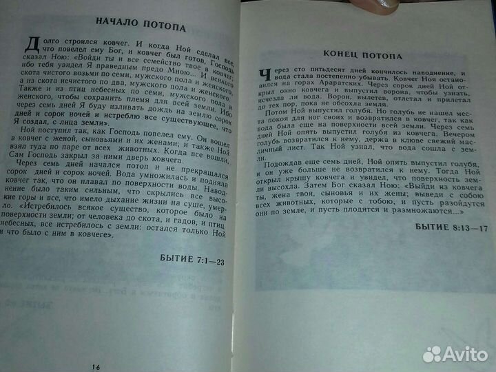 Библия для детей