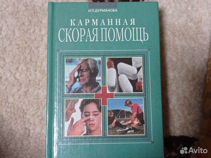 Карманная скорая помощь