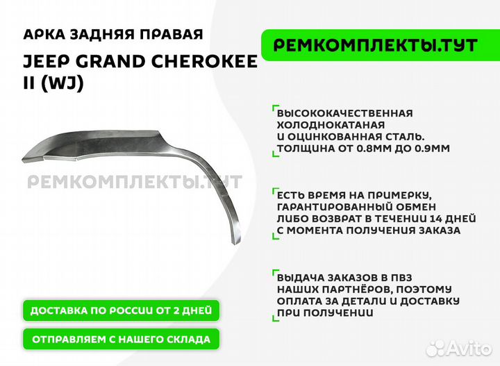 Арка задняя правая Jeep Grand Cherokee 2 WJ