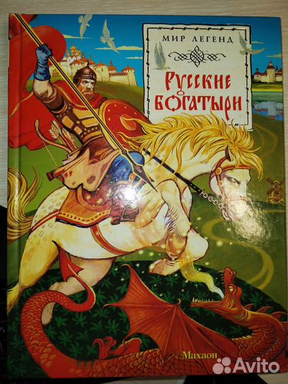 Мир легенд.Русские богатыри