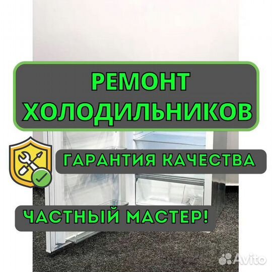 Ремонт холодильников