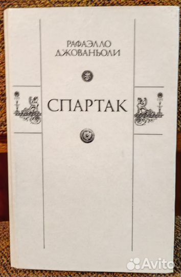 Книга спартак. СССР