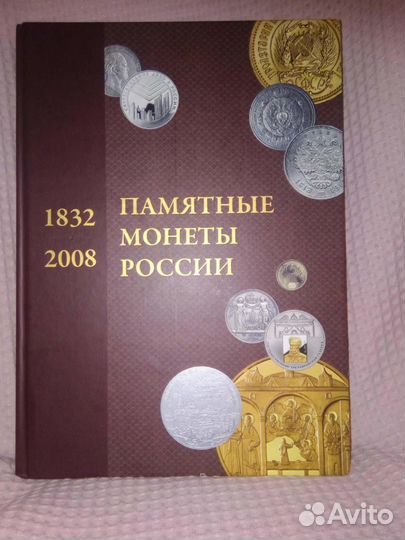 Памятные и инвестиционные монеты России 1832-2008