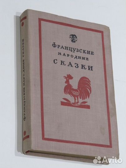 Французские народные сказки Митрохин Д 1959 г