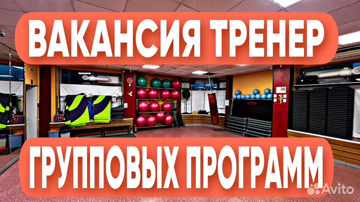 Тренер групповых программ