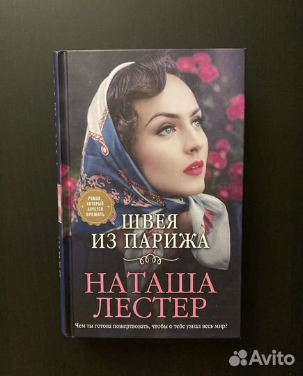 Лестер Наташа Швея из Парижа