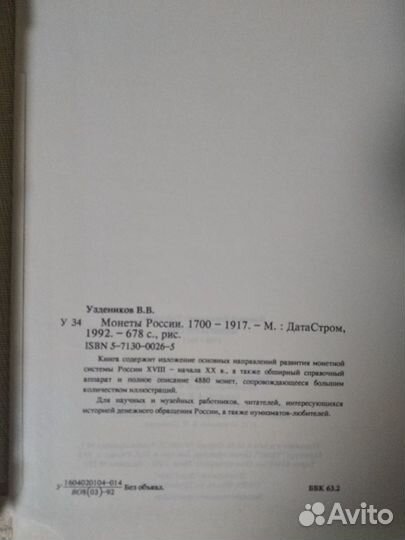Книга Монеты России 1700-1917 Уездников