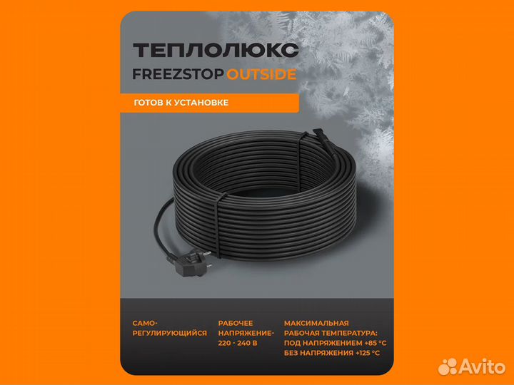 Секция нагревательная Freezstop Outside 9 м