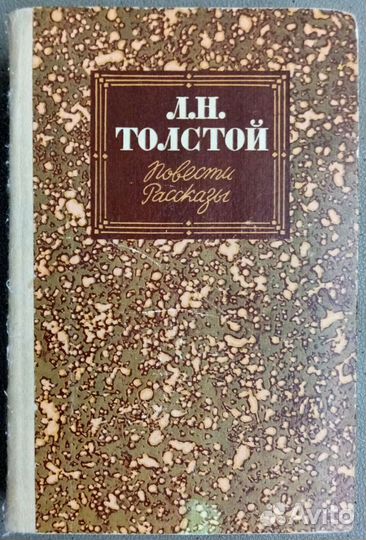 Л. Н. Толстой Повести. Рассказы