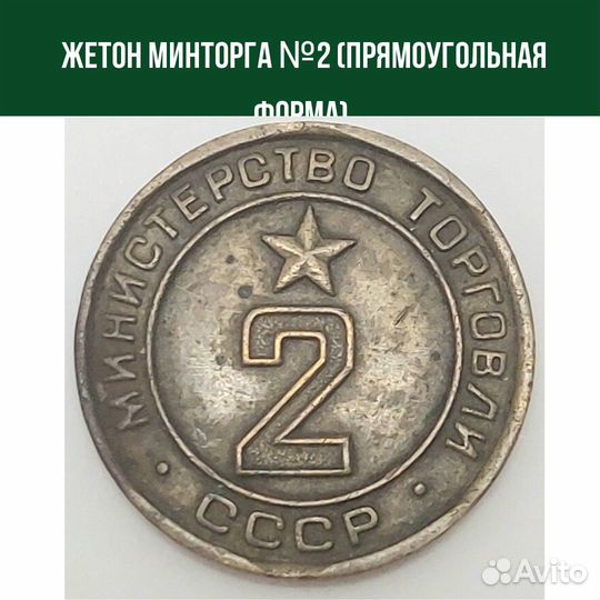 Жетон Минторга №2 (прямоугольная форма)